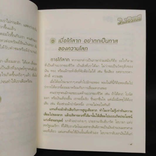 สูตรสำเร็จของชีวิต - ว.วชิรเมธี รูปที่ 7