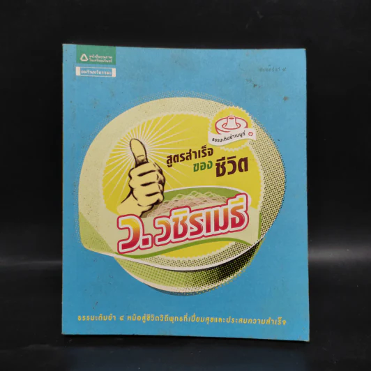 สูตรสำเร็จของชีวิต - ว.วชิรเมธี รูปที่ 1