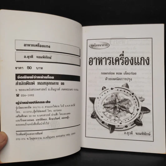 อาหารเครื่องแกง - อ.ยุวดี จอมพิทักษ์ รูปที่ 5