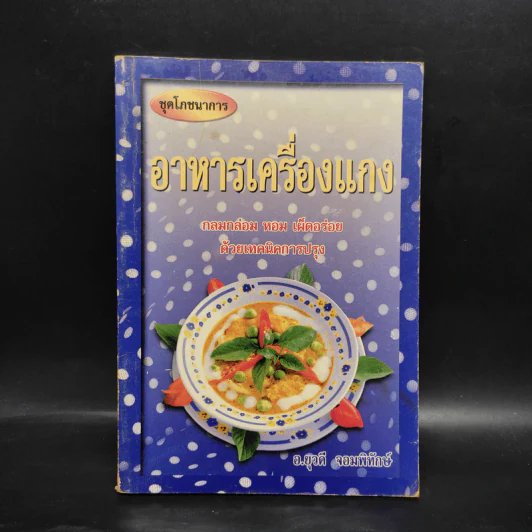 อาหารเครื่องแกง - อ.ยุวดี จอมพิทักษ์ รูปที่ 1