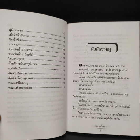 อาหารเครื่องแกง - อ.ยุวดี จอมพิทักษ์ รูปที่ 7