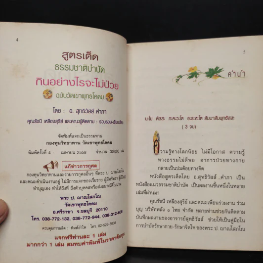 กินอย่างไรจะไม่ป่วย ฉบับวัดเขาพุทธโคดม - อ.สุทธิวัสส์ คำภา รูปที่ 5