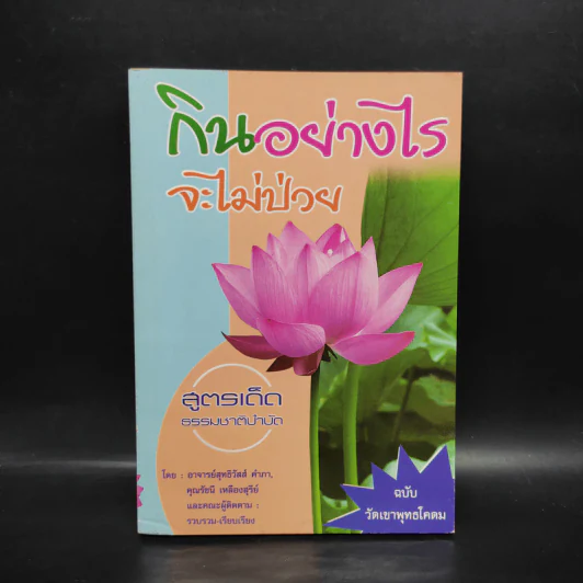 กินอย่างไรจะไม่ป่วย ฉบับวัดเขาพุทธโคดม - อ.สุทธิวัสส์ คำภา รูปที่ 1