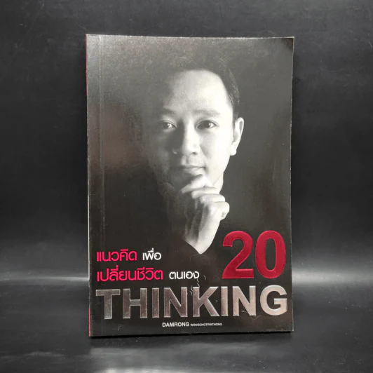 20 แนวคิดเพื่อเปลี่ยนชีวิตตนเอง - ดำรงค์ วงศ์โชติปิ่นทอง รูปที่ 1