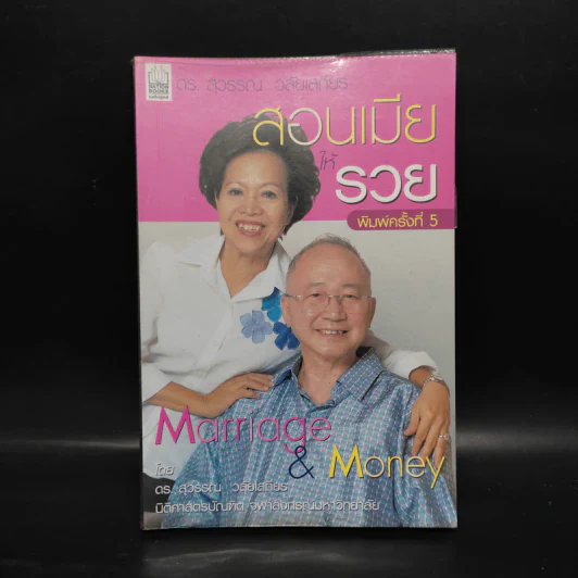 สอนเมียให้รวย - ดร.สุวรรณ วลัยเสถียร รูปที่ 1