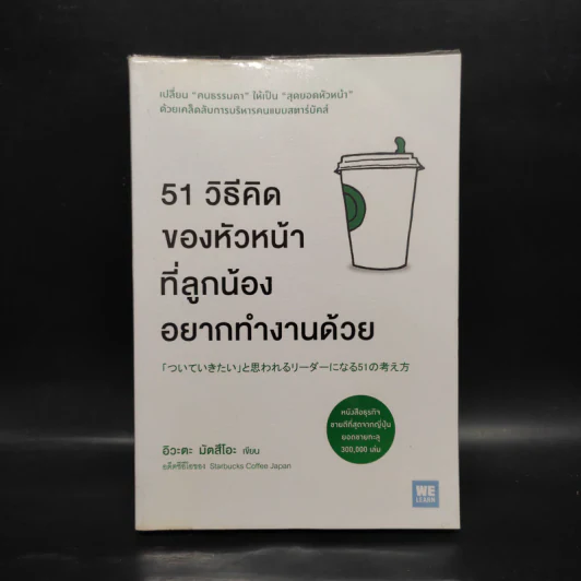 51 วิธีคิดของหัวหน้าที่ลูกน้องอยากทำงานด้วย - อิวะตะ มัตสึโอะ รูปที่ 1