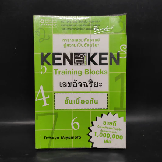 KEN KEN ตารางเลขมหัศจรรย์สู่ความเป็นอัจฉริยะ เลขอัจฉริยะ ขั้นเบื้องต้น - เทตซึยะ มิยาโมโตะ รูปที่ 1