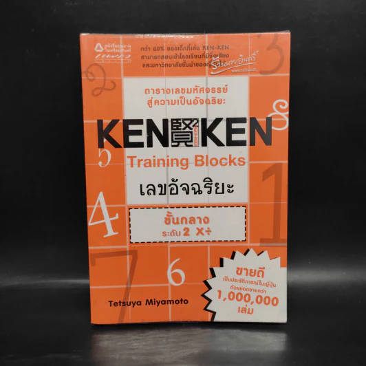 KEN KEN ตารางเลขมหัศจรรย์สู่ความเป็นอัจฉริยะ ขั้นกลางระดับ 2 คูณหาร - เทตซึยะ มิยาโมโตะ รูปที่ 1