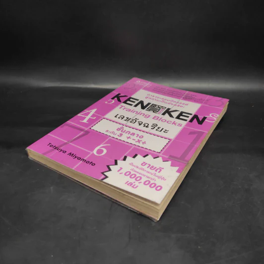 KEN KEN ตารางเลขมหัศจรรย์สู่ความเป็นอัจฉริยะ ขั้นกลางระดับ 3 รูปที่ 4
