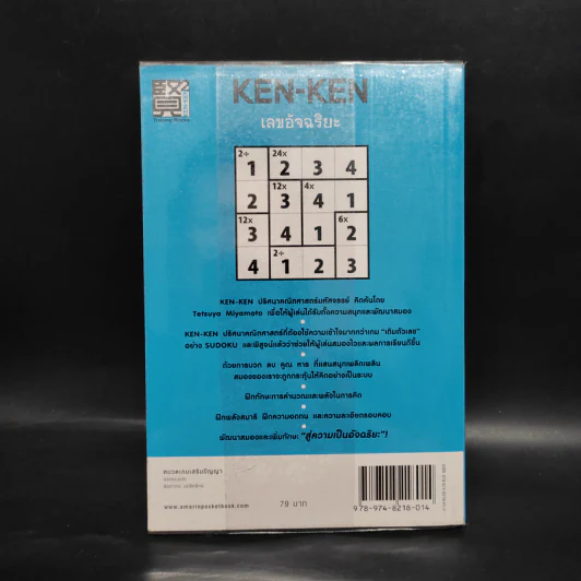 KEN KEN ตารางเลขมหัศจรรย์สู่ความเป็นอัจฉริยะ เลขอัจฉริยะ ขั้นสูง ระดับ 1+- - เทตซึยะ มิยาโมโตะ รูปที่ 2