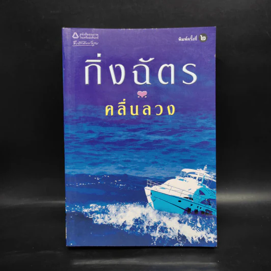 คลื่นลวง - กิ่งฉัตร รูปที่ 1