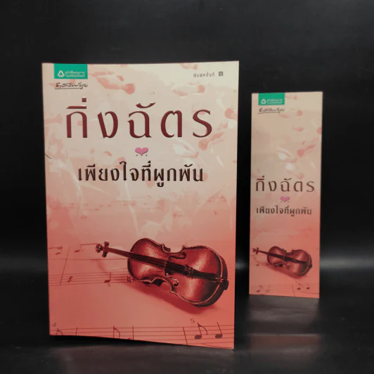เพียงใจที่ผูกพัน - กิ่งฉัตร รูปที่ 1