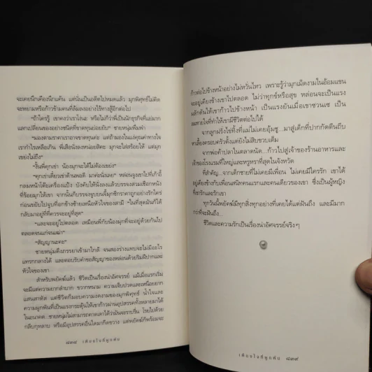 เพียงใจที่ผูกพัน - กิ่งฉัตร รูปที่ 8