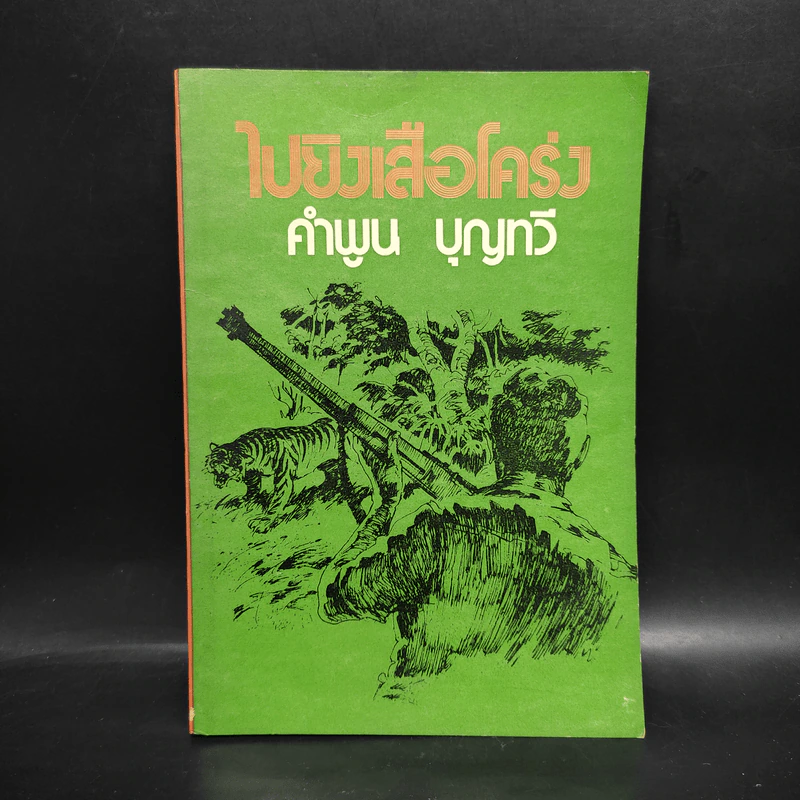 ไปยิงเสือโคร่ง - คำพูน บุญทวี รูปที่ 1