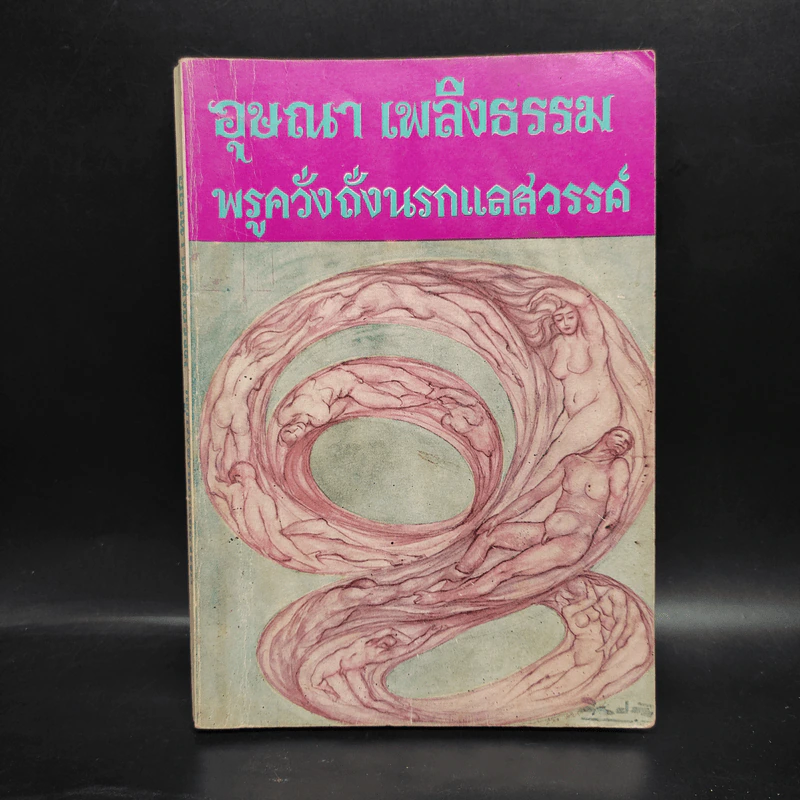 อุษณา เพลิงธรรม พรูควั่งถั่งนรกแลสวรรค์ รูปที่ 1