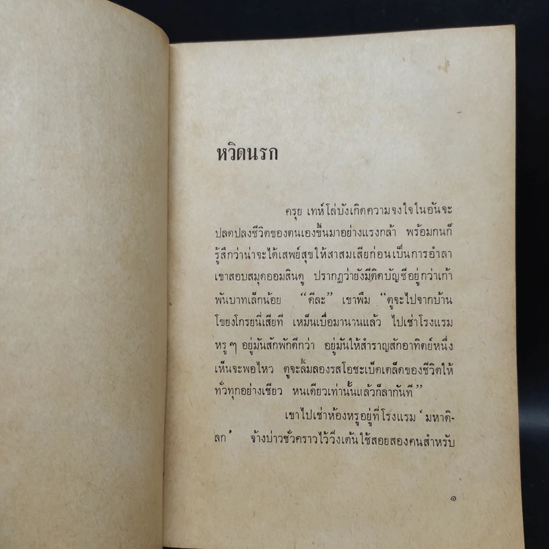 อุษณา เพลิงธรรม พรูควั่งถั่งนรกแลสวรรค์ รูปที่ 5