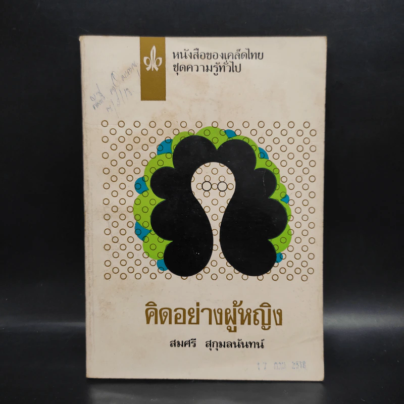 คิดอย่างผู้หญิง - สมศรี สุกุมลนันทน์ รูปที่ 1