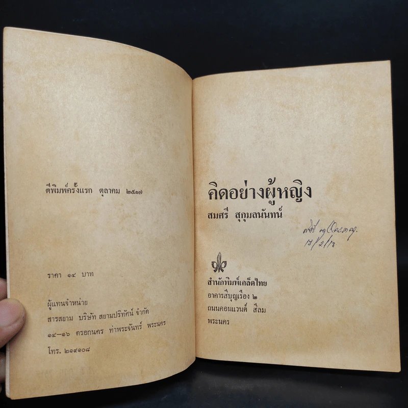 คิดอย่างผู้หญิง - สมศรี สุกุมลนันทน์ รูปที่ 5