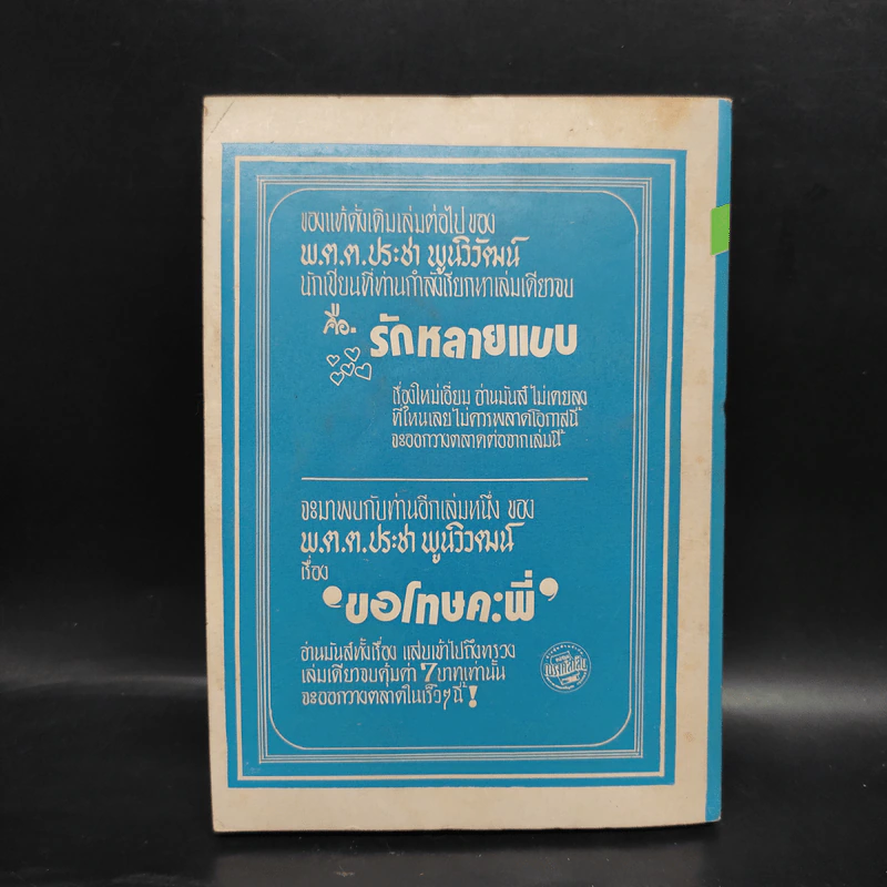 สะดือปีกเพชร - พ.ต.ต.ประชา พูนวิวัฒน์ รูปที่ 2