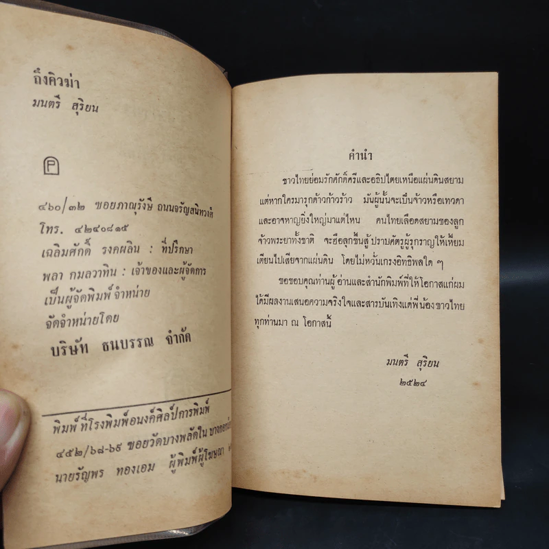 ถึงคิวฆ่า - มนตรี สุริยน รูปที่ 5