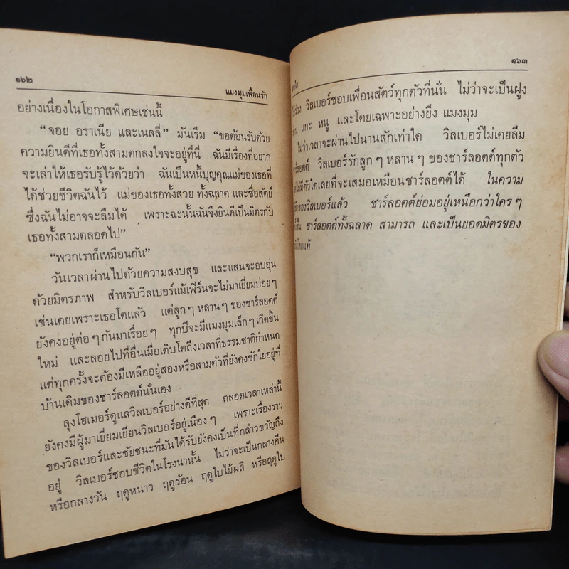 ชาร์ล็อตต์ แมงมุมเพื่อนรัก - อี.บี ไวท์ รูปที่ 8