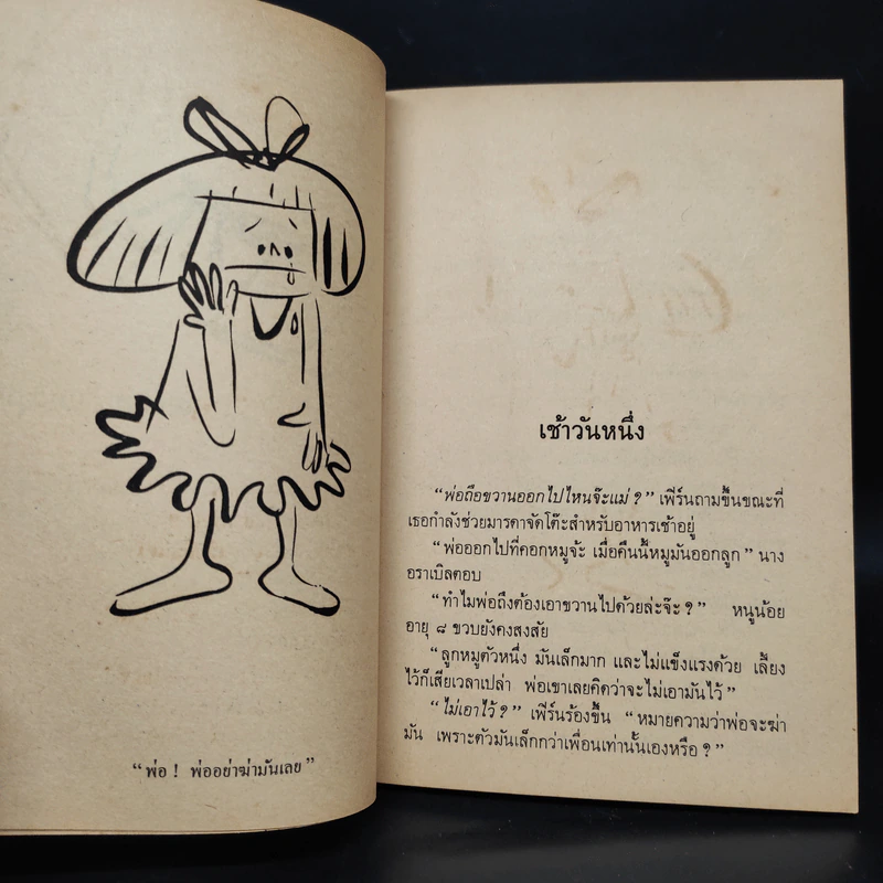 ชาร์ล็อตต์ แมงมุมเพื่อนรัก - อี.บี ไวท์ รูปที่ 7