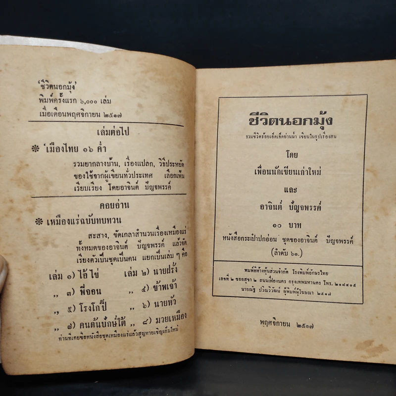 ชีวิตนอกมุ้ง - อาจินต์ ปัญจพรรค์ รูปที่ 5