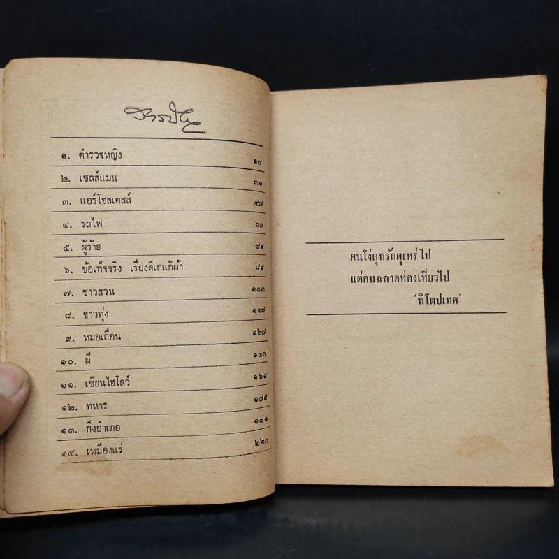 ชีวิตนอกมุ้ง - อาจินต์ ปัญจพรรค์ รูปที่ 6
