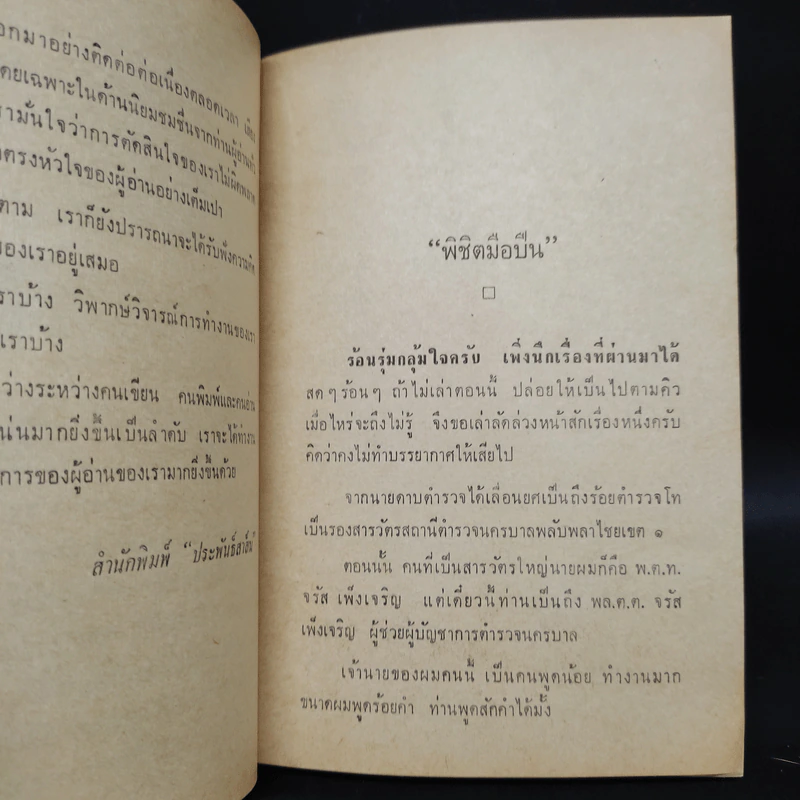 ฟ้าตำรวจ เล่ม 2 - พ.ต.ท.ลิขิต วัฒนปกรณ์ รูปที่ 6