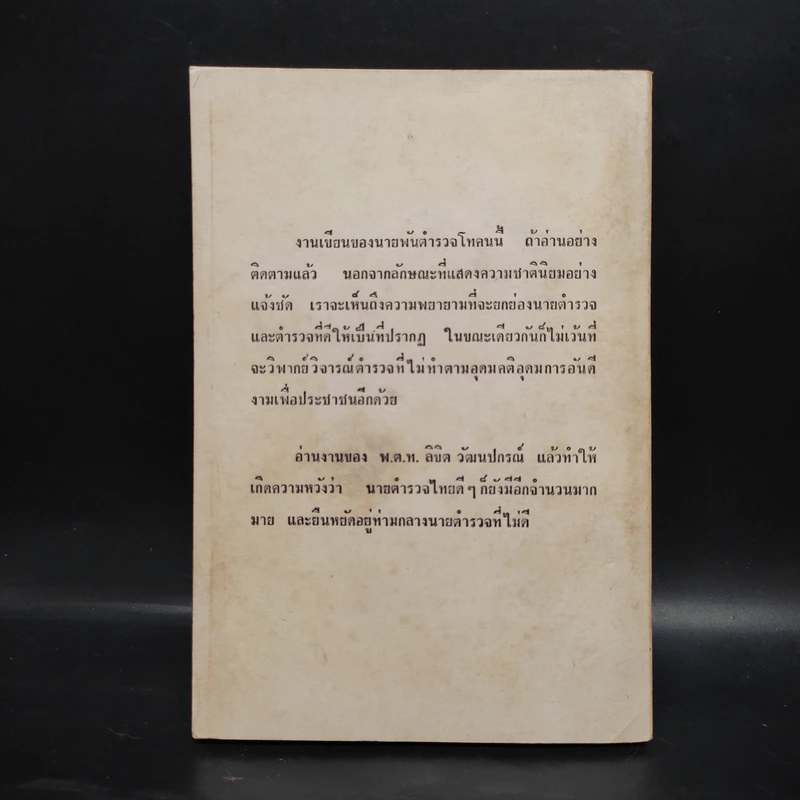 ฟ้าตำรวจ เล่ม 2 - พ.ต.ท.ลิขิต วัฒนปกรณ์ รูปที่ 2