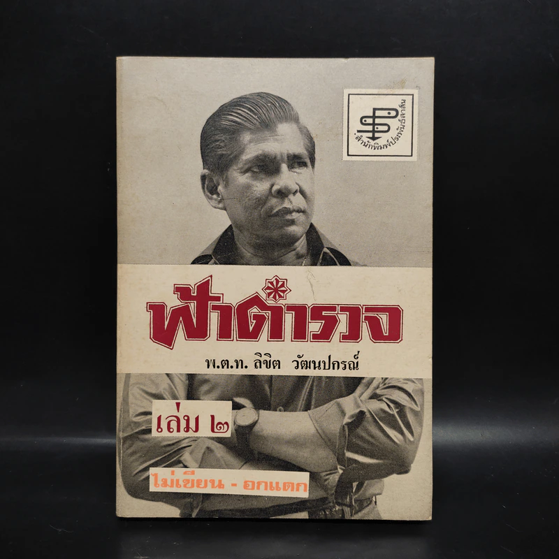 ฟ้าตำรวจ เล่ม 2 - พ.ต.ท.ลิขิต วัฒนปกรณ์ รูปที่ 1