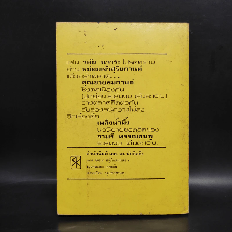 หม่อมเจ้าสุริยกานต์ เล่ม 4 - วลัย นวาระ รูปที่ 2