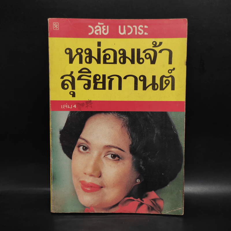 หม่อมเจ้าสุริยกานต์ เล่ม 4 - วลัย นวาระ รูปที่ 1