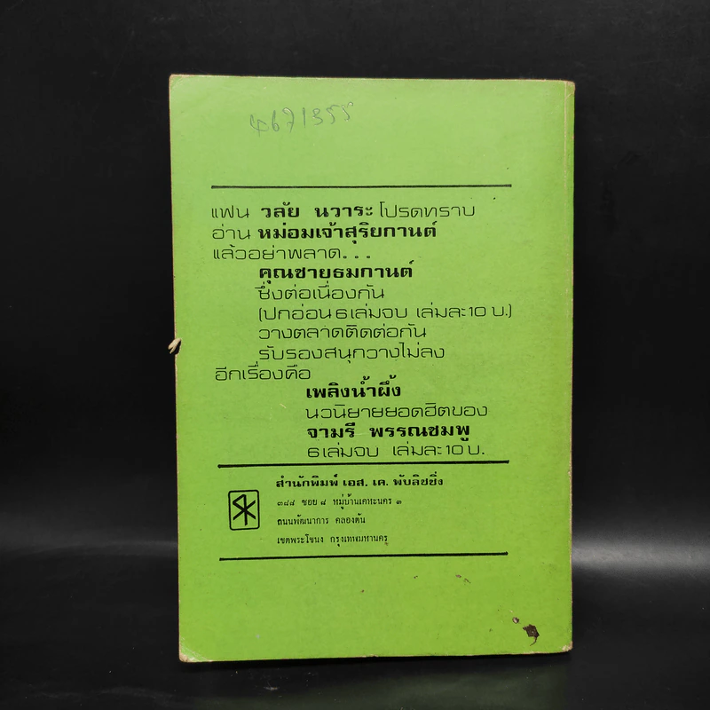 หม่อมเจ้าสุริยกานต์ เล่ม 1 - วลัย นวาระ รูปที่ 2