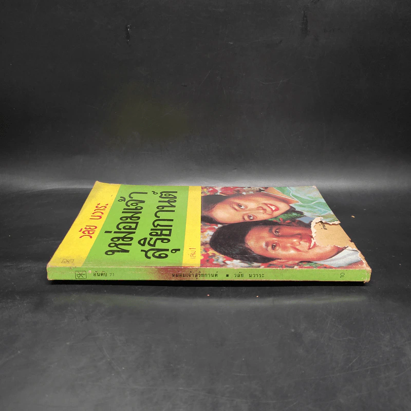 หม่อมเจ้าสุริยกานต์ เล่ม 1 - วลัย นวาระ รูปที่ 3