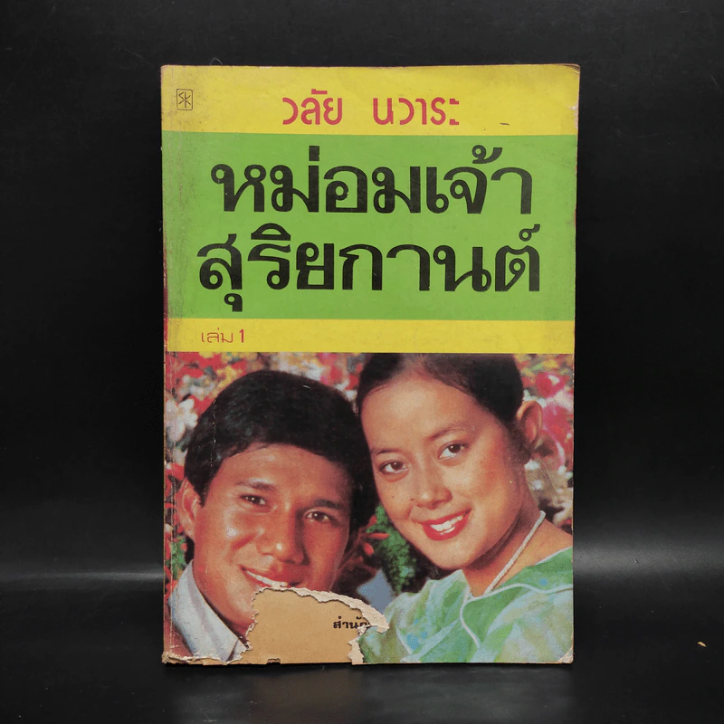 หม่อมเจ้าสุริยกานต์ เล่ม 1 - วลัย นวาระ รูปที่ 1