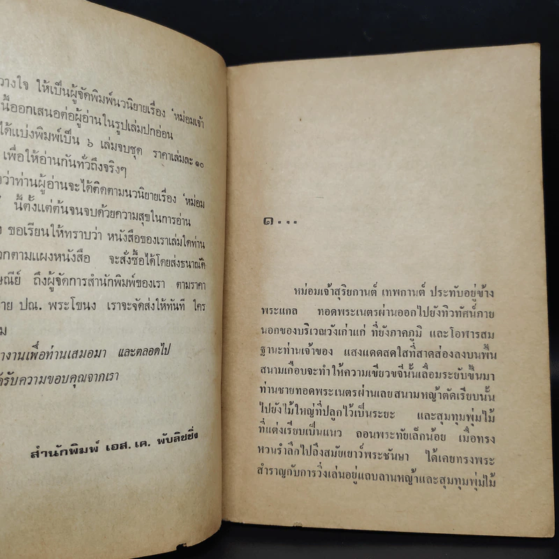 หม่อมเจ้าสุริยกานต์ เล่ม 1 - วลัย นวาระ รูปที่ 6