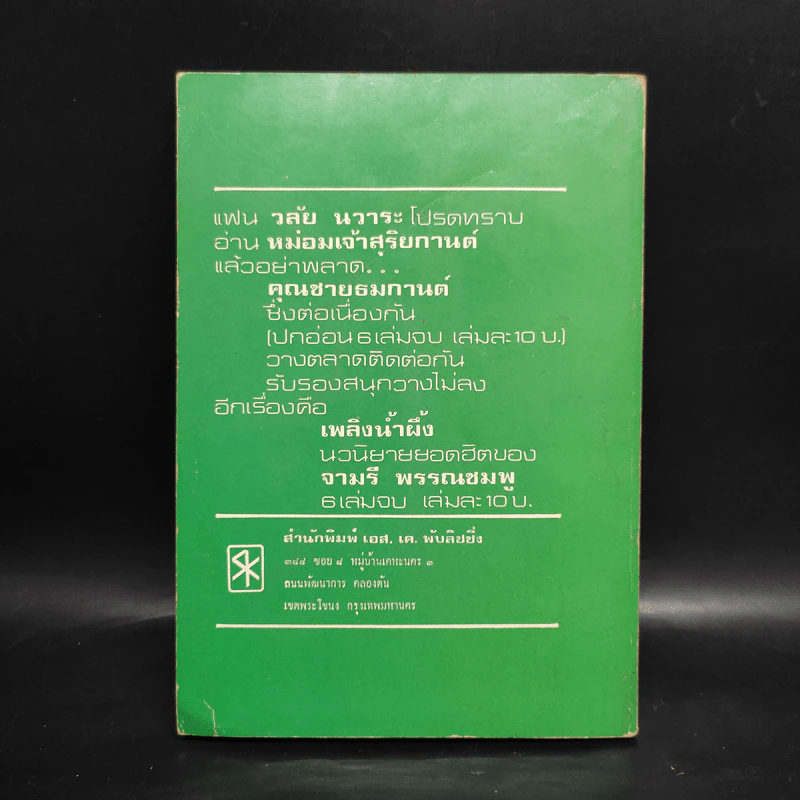 หม่อมเจ้าสุริยกานต์ เล่ม 3 - วลัย นวาระ รูปที่ 2
