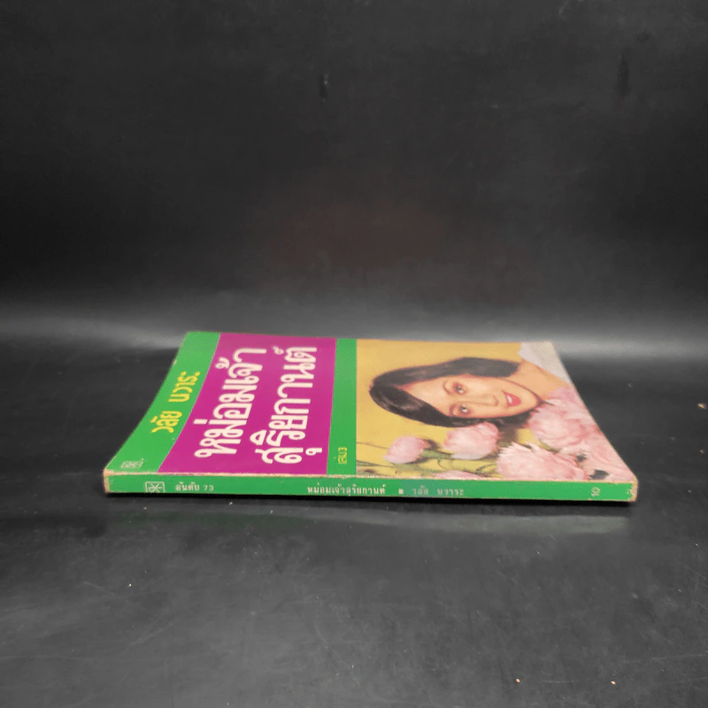 หม่อมเจ้าสุริยกานต์ เล่ม 3 - วลัย นวาระ รูปที่ 3
