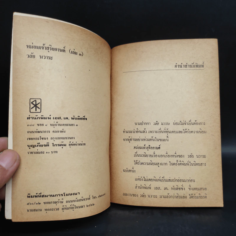 หม่อมเจ้าสุริยกานต์ เล่ม 3 - วลัย นวาระ รูปที่ 5