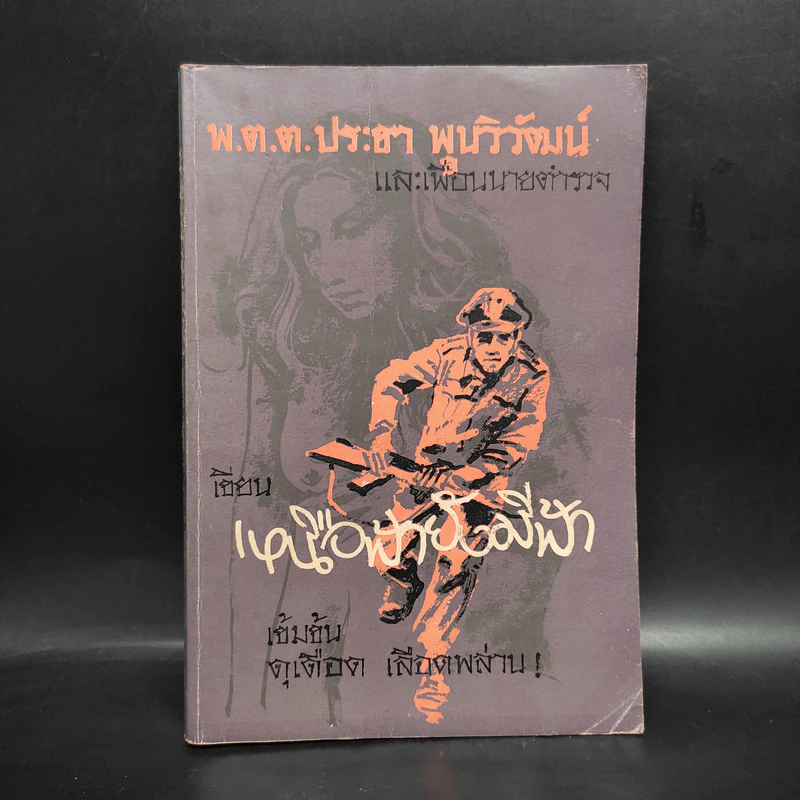 เหนือฟ้ายังมีฟ้า - พ.ต.ต.ประชา พูนวิวัฒน์ รูปที่ 1