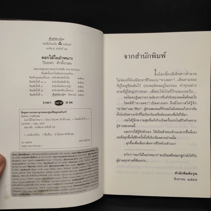ดอกไม้ในป่าหนาว - ปิยะพร ศักดิ์เกษม รูปที่ 5