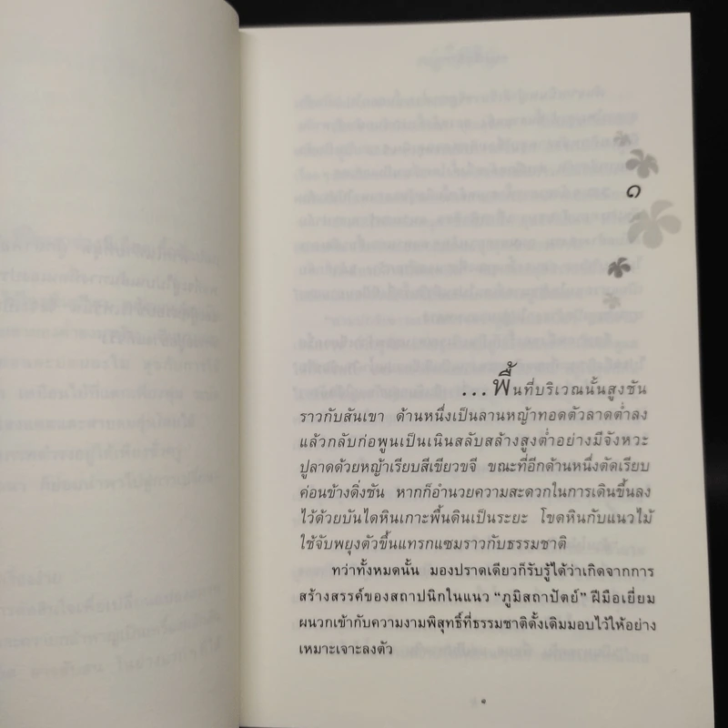 ดอกไม้ในป่าหนาว - ปิยะพร ศักดิ์เกษม รูปที่ 6