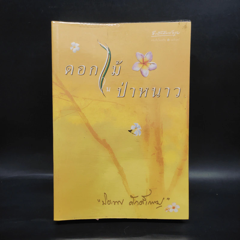 ดอกไม้ในป่าหนาว - ปิยะพร ศักดิ์เกษม รูปที่ 1