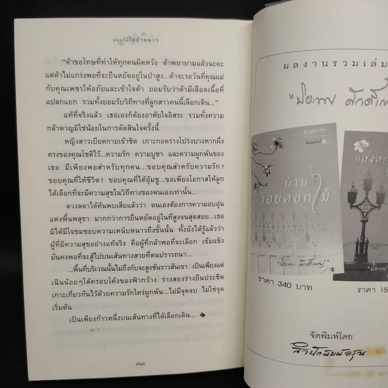 ดอกไม้ในป่าหนาว - ปิยะพร ศักดิ์เกษม รูปที่ 7