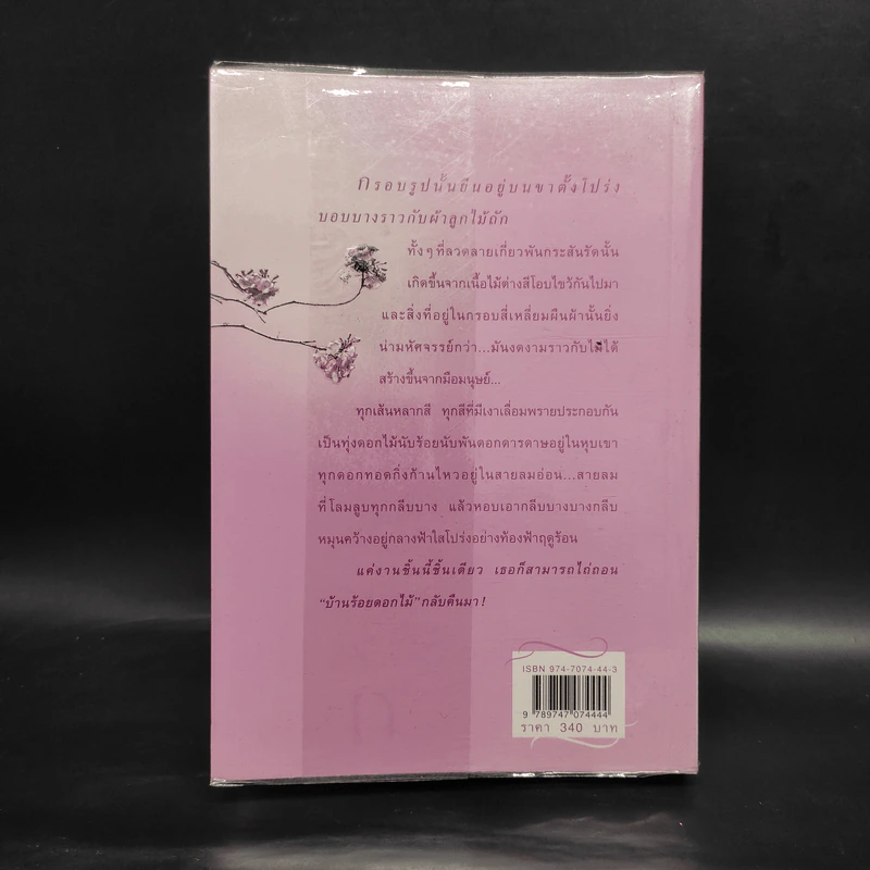 บ้านร้อยดอกไม้ - ปิยะพร ศักดิ์เกษม รูปที่ 2