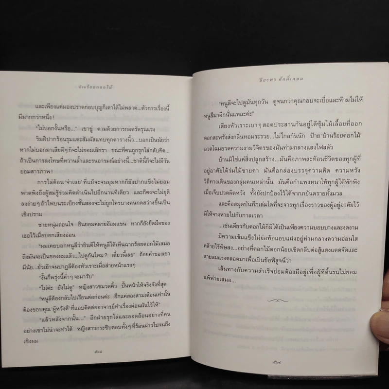 บ้านร้อยดอกไม้ - ปิยะพร ศักดิ์เกษม รูปที่ 7
