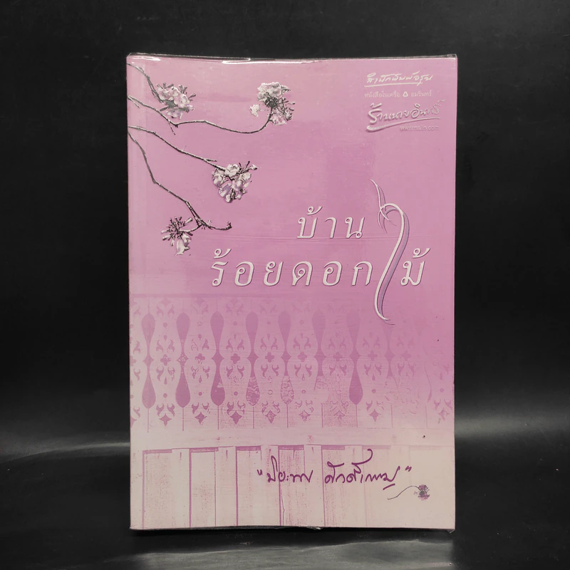 บ้านร้อยดอกไม้ - ปิยะพร ศักดิ์เกษม รูปที่ 1