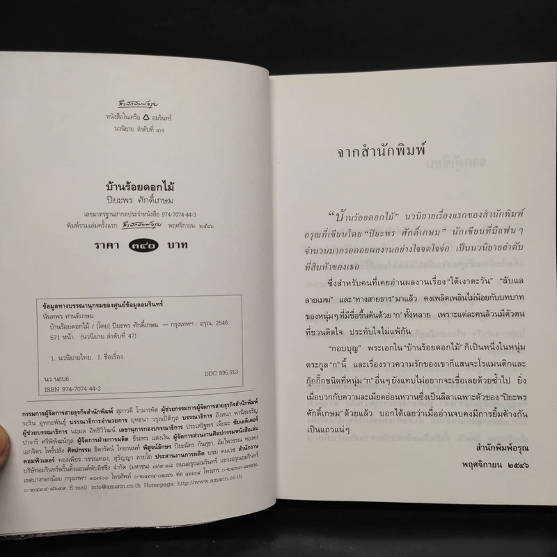 บ้านร้อยดอกไม้ - ปิยะพร ศักดิ์เกษม รูปที่ 5