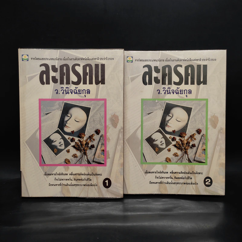 ละครคน 2 เล่มจบ Box Set - ว.วินิจฉัยกุล รูปที่ 4